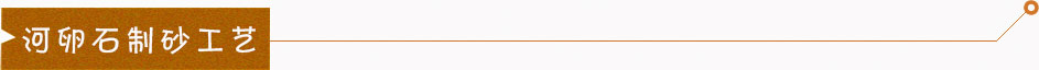 河卵石制砂工藝