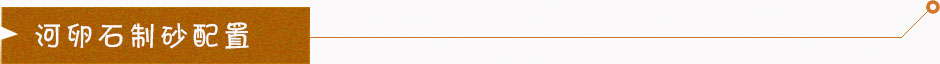 制砂生產(chǎn)線配置